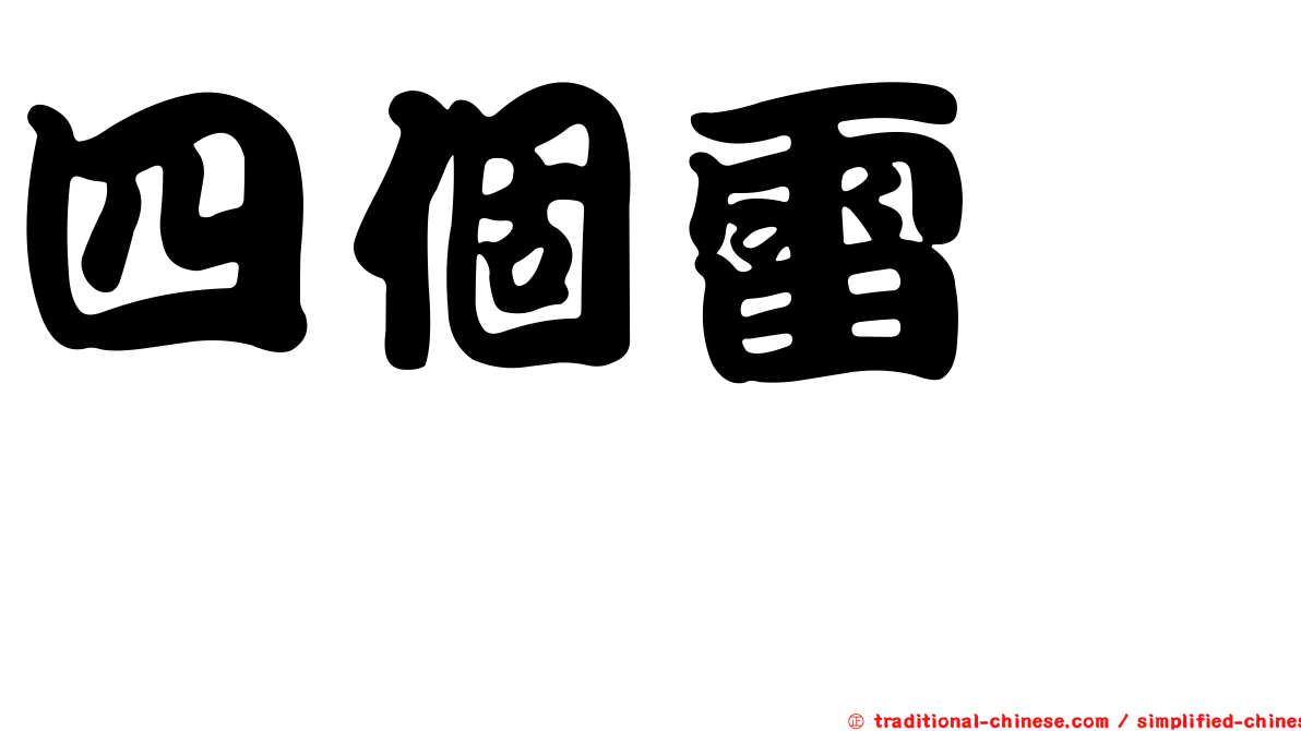 四個雷　䨻